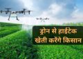 कृषि में ड्रोन का उपयोग