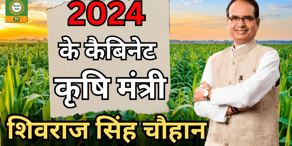 2024 में बड़े फैसले लेंगे कैबिनेट कृषि मंत्री शिवराज सिंह चौहान!