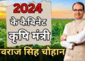 2024 में बड़े फैसले लेंगे कैबिनेट कृषि मंत्री शिवराज सिंह चौहान!