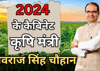2024 में बड़े फैसले लेंगे कैबिनेट कृषि मंत्री शिवराज सिंह चौहान!
