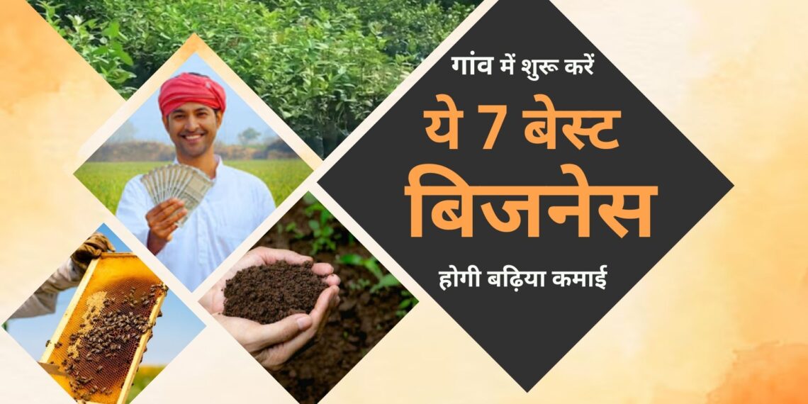 7 बिजनेस , जिनसे किसान कर सकते है घर बैठ कर अच्छी कमाई