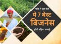 7 बिजनेस , जिनसे किसान कर सकते है घर बैठ कर अच्छी कमाई