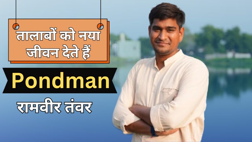 100 से ज्यादा तालाब बनवा चुके हैं पॉन्डमैन रामवीर तंवर, बताया इनसे कैसे दूर होगी पानी की किल्लत